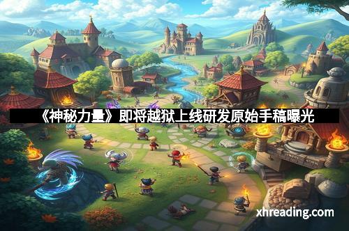 《神秘力量》即将越狱上线研发原始手稿曝光