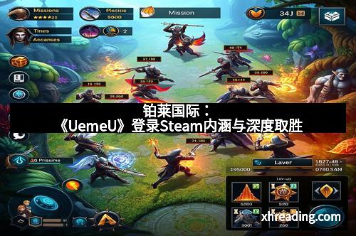 铂莱国际:《UemeU》登录Steam内涵与深度取胜